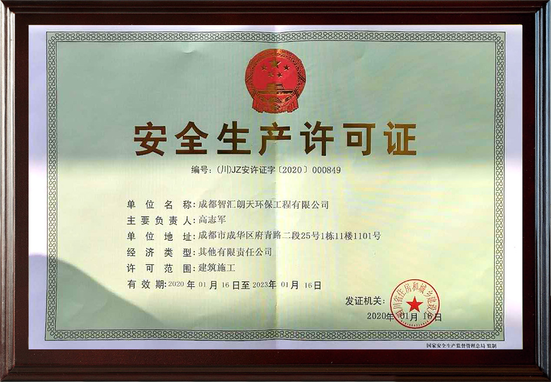 安全生產(chǎn)許可證